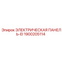 1900205114 ЭЛЕКТРИЧЕСКАЯ ПАНЕЛЬ-EI Epiroc