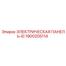 1900205114 ЭЛЕКТРИЧЕСКАЯ ПАНЕЛЬ-EI Epiroc