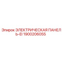 1900206055 ЭЛЕКТРИЧЕСКАЯ ПАНЕЛЬ-EI Epiroc