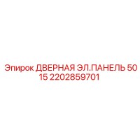 2202859701 Дверная электрическая панель 5015 Epiroc