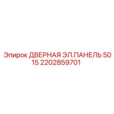 2202859701 Дверная электрическая панель 5015 Epiroc