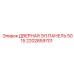 2202859701 Дверная электрическая панель 5015 Epiroc