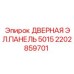 2202859701 Дверная электрическая панель 5015 Epiroc