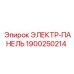 1900250214 ЭЛЕКТР-ПАНЕЛЬ Epiroc