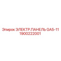 1900222001 ЭЛЕКТР.ПАНЕЛЬ GA5-11 Epiroc