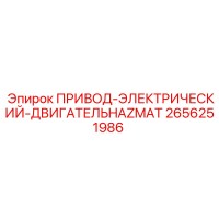 2656251986 ПРИВОД-ЭЛЕКТРИЧЕСКИЙ-ДВИГАТЕЛЬHAZMAT Epiroc