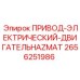 2656251986 ПРИВОД-ЭЛЕКТРИЧЕСКИЙ-ДВИГАТЕЛЬHAZMAT Epiroc