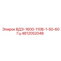 4812052048 ВДЭ-1600-110В-1-50-60Гц Epiroc