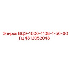 4812052048 ВДЭ-1600-110В-1-50-60Гц Epiroc
