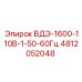 4812052048 ВДЭ-1600-110В-1-50-60Гц Epiroc
