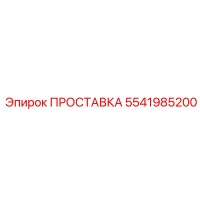 5541985200 ПРОСТАВКА Epiroc
