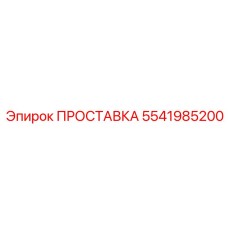 5541985200 ПРОСТАВКА Epiroc