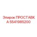 5541985200 ПРОСТАВКА Epiroc