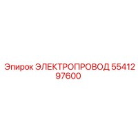 5541297600 ЭЛЕКТРОПРОВОД (Epiroc)