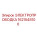 Электропроводка Epiroc 1621548100 для горнодобывающего оборудования