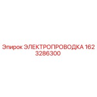 1623286300 ЭЛЕКТРОПРОВОДКА Epiroc