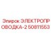 50811553 ЭЛЕКТРОПРОВОДКА-2 Epiroc