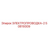 50819309 ЭЛЕКТРОПРОВОДКА-2 Epiroc
