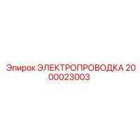 2000023003 ЭЛЕКТРОПРОВОДКА Epiroc