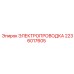 Силовая электропроводка артикул 2236017605 производитель Epiroc