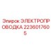 Силовая электропроводка артикул 2236017605 производитель Epiroc