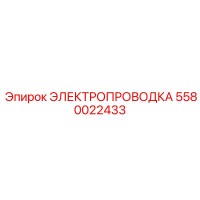 5580022433 ЭЛЕКТРОПРОВОДКА Epiroc