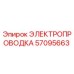 57095663 ЭЛЕКТРОПРОВОДКА - Epiroc