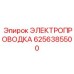6256385500 ЭЛЕКТРОПРОВОДКА Epiroc