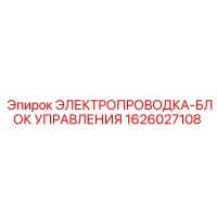 1626027108 ЭЛЕКТРОПРОВОДКА-БЛОК УПРАВЛЕНИЯ Epiroc