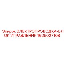 1626027108 ЭЛЕКТРОПРОВОДКА-БЛОК УПРАВЛЕНИЯ Epiroc