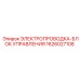 Комплект проводки 1626027108 для систем управления Epiroc
