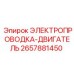 Электропроводка-двигатель 2657881450 Epiroc