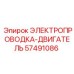 Изображение электропроводки-двигателя Epiroc 57491086