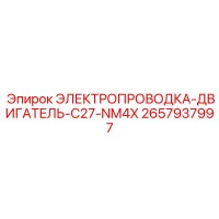 2657937997 ЭЛЕКТРОПРОВОДКА-ДВИГАТЕЛЬ-C27-NM4X Epiroc
