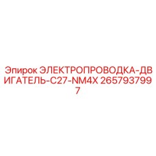 Электропроводка-двигатель-C27-NM4X 2657937997 Epiroc
