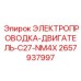 Электропроводка-двигатель-C27-NM4X 2657937997 Epiroc