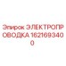Электропроводка Epiroc артикул 1621693400 для промышленного оборудования