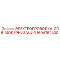 1604762400 ЭЛЕКТРОПРОВОДКА-GD5-МОДЕРНИЗАЦИЯ Epiroc