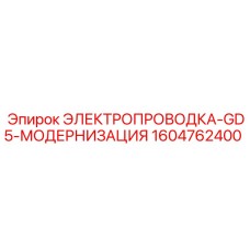 1604762400 ЭЛЕКТРОПРОВОДКА-GD5-МОДЕРНИЗАЦИЯ Epiroc