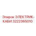3222365010 ЭЛЕКТРИК-КАБИ Epiroc
