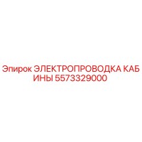 5573329000 ЭЛЕКТРОПРОВОДКА КАБИНЫ Epiroc