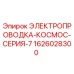 Проводка Epiroc 1626028300, совместимая с серией Cosmos 7