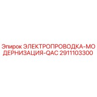 2911103300 ЭЛЕКТРОПРОВОДКА-МОДЕРНИЗАЦИЯ-QAC Эпирок