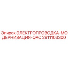 2911103300 ЭЛЕКТРОПРОВОДКА-МОДЕРНИЗАЦИЯ-QAC Эпирок