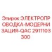 Электрическая проводка Epiroc для модернизации модели QAC, номер детали 2911103300
