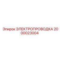 2000023004 ЭЛЕКТРОПРОВОДКА Epiroc