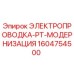 Оригинальная электропроводка Epiroc 1604754500 для модернизации буровых установок серии PT