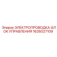 1626027109 ЭЛЕКТРОПРОВОДКА-БЛОК УПРАВЛЕНИЯ Epiroc