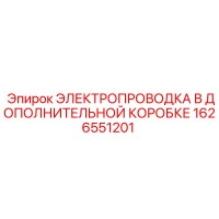 1626551201 ЭЛЕКТРОПРОВОДКА В ДОПОЛНИТЕЛЬНОЙ КОРОБКЕ Epiroc