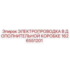 Фото электропроводки Epiroc в коробке 1626551201